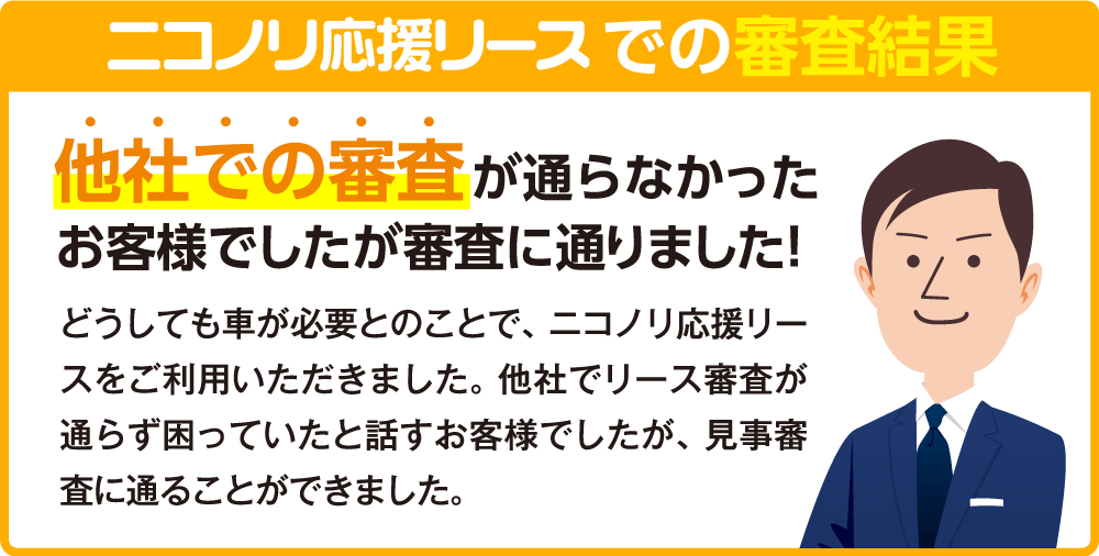 ニコノリ応援リースでの審査結果