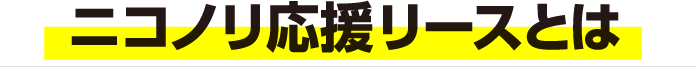 ニコノリ応援リースとは